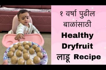 Healthy Recipes for baby | Dryfruit Ladu | Quick & easy Recipe | Babyfood | Recipe in Marathi