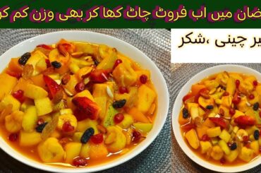 Healthy Diet Fruit Chaat Recipe | Healthy Iftar Special | Weight Loss Ramadan Recipe