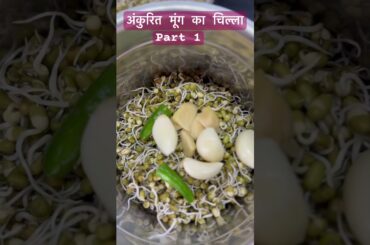 Moong sprout cheela part 1 #shortsvideo #recipe #healthy #moongdal #protein #cooking #easyrecipe