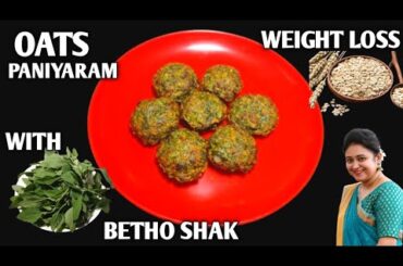 Weight loss recipes | Oats Paniyaram | Healthy Oats snacks Recipes | @Cookwithbijaya&vlogs