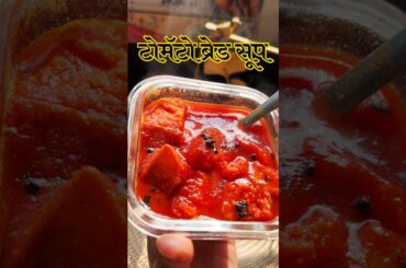 Tomato Bread Soup #viralvideo #tomato #soup#beatroot #rasamalairecipe #nashta  #food #recipe #video