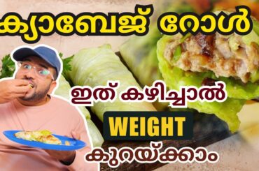 Healthy Cabbage Rolls Recipe | Healthy Weight Loss Recipe | Malayalam