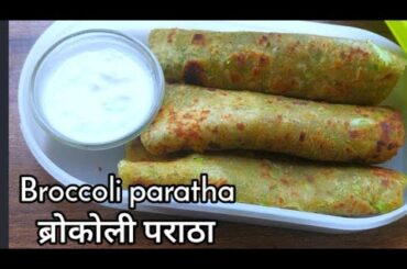 Broccoli paratha | Instant Healthy Kids breakfast/dinner/Lunch/Tiffin Recipe indian vegetarian