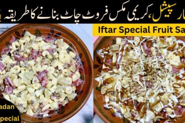 Ramzan Special Easy Fruit Salad Recipe,Healthy Salad Recipe,Iftar Special Recipe ,