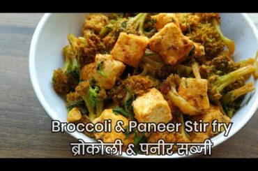 How to Make Broccoli Paneer Sabzi at Home | Easy & Healthy Indian Recipe