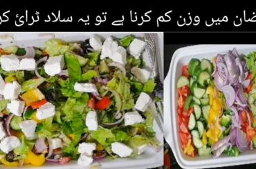 Healthy Weight Loss Salad ramazan special Greek Salad quick &  delicious simple for iftar