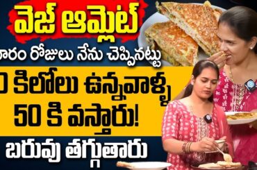 Veg Omelette Recipe Without Egg | Weight Loss Food | Healthy Food #weightloss | Dietician Pavani