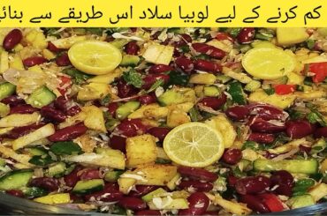 weight loss salad|lobia salad recipe|how to make  kidney beans salad recipe