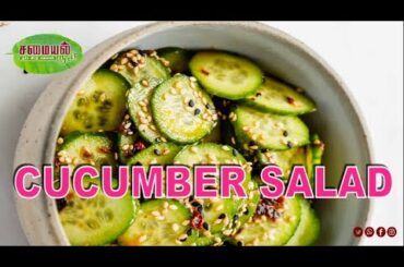 Cucumber Salad Recipe | Healthy Salad | Cucumber Salad Recipe | Samayal Rusi