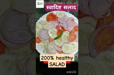 200% Healthy Salad| #salad #shorts #viralvideo #trending #food #recipe #cooking #bihari #kaavaalaa