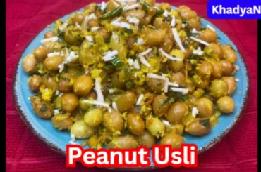 Peanut Usli | Peanut Sundal | Healthy Snacks Recipe | Peanut Usli Recipe | Quick Snack Recipe