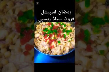 Ramadan Special Fruit Salad Recipe #tastyfood #healthysalad #viralshort #foodshorts #shortsfeed #yum