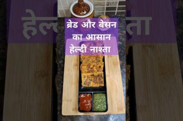 Bread & besan ka easy & healthy breakfast #Bread #besan #recipe #breakfast #ytshorts #easyrecipe