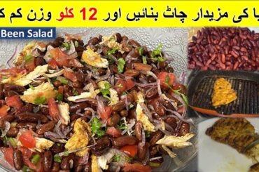 Red Been Salad | Healthy Protein Salad | Weight Loss Salad | How to make Kidney beans Salad #food