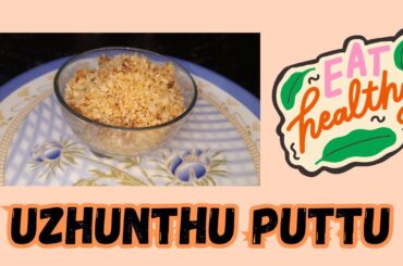 Healthy homemade snacks uzunthu puttu premix and recipe #healthysnacks #puttu #food  #recipe #premix