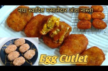 Egg Cutlet | Best Evening Snacks | Iftar Ideas | Spicy Snacks Recipe |