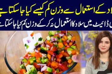 Apni Diet Main Salad Ka Use Na Kar Kay Weight Loss Kiya Ja Sakta Hai? | Ayesha Nasir