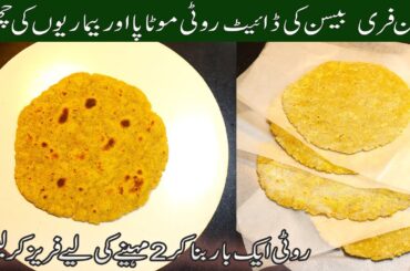 Besan Ki Diet Roti | How To Make And Freeze For 2 months |  Diet Roti Recipe