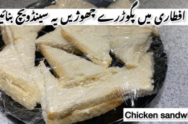 Mayonnaise sandwich | Sandwich | Eggs Chicken Sandwich | light & healthy snacks by Uzma’s kitchen