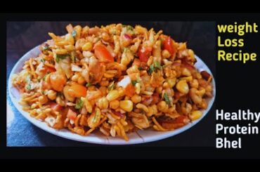 Quick And Easy High  Protein Healthy Bhel Recipe | Weight Loss chatpata Snacks | Healthy Recipe |
