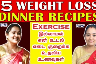 Weight Loss Dinner Recipes in Tamil | Low Calorie Weight Loss Dinner | #dietfoodweightloss