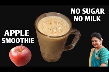 Healthy Breakfast For Weight Loss: Apple Smoothie Without milk Without Sugar!