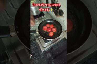 rost karke banaen tamatar ki chatni #food #recipe #cooking #healthy #upvasrecipe