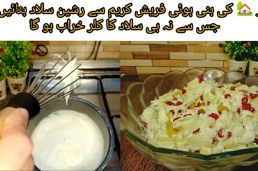 Russian Salad Recipe With Homemade  Cream || Healthy Salad ||Authentic Cream Chaat Recipe ||Eid