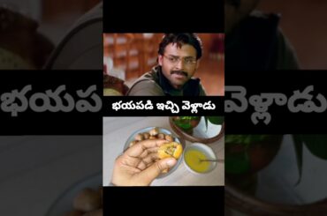 #venkatesh #comedy #movie #scene #telugu #celebrity  #cooking #ytshorts #healthy #festival #food