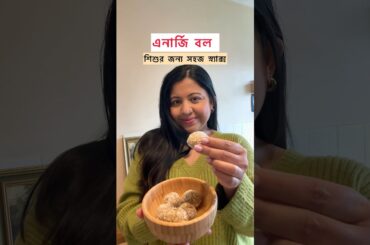 Easy toddler snack #bangladeshivlogger #toddlermom #toddlermealideas #toddlersnacks