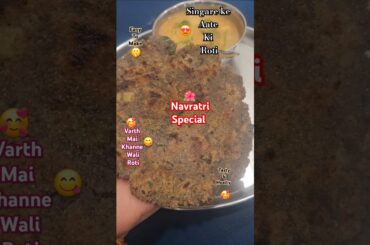 varth mai khane wali roti|| singare ki aate ki roti|| #tasty #healthy #navratrispecial #ytshorts
