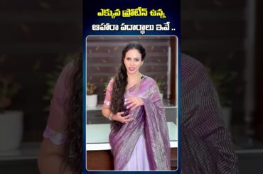 Rich Protein Foods | Top 7 Protein Foods | Dr. Vineela | SumanTv Doctors