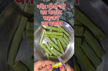 Narendra Modi ji ka favourite moringa ka paratha recipe#sahjan#moringa#shortfeed #viral#healthy
