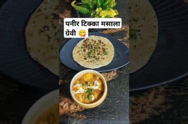 Paneer Tikka Masala Gravy Recipe | Healthy Recipe | Less Oil Cooking - Tasting #paneer #recipe