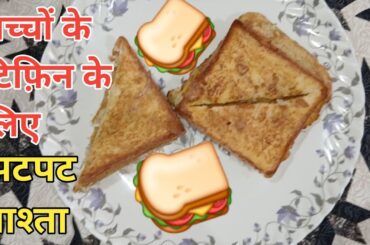 Bachcho ke tifin ke liye healthy nashta | anda bread recipe | bread anda ka sandwich recipe