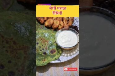 Methi Paratha Recipe | Healthy Breakfast Idea | Quick & Easy Paratha #shorts #paratharecipe