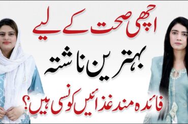 Healthy Breakfast Ideas: Sehatmand Nashta - Aniqa Zahid with Dr. Arooj Azam