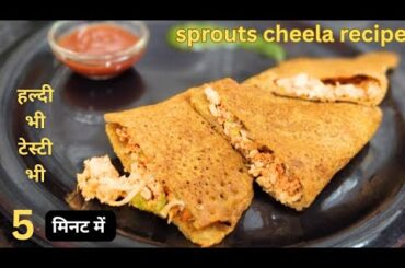 Sprouts Chilla Recipe |Healthy BreakfastIdeas |Easy HealthyBreakfast Ideas |Quick Breakfast