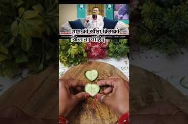 Healthy Habits by Subhash Goyal Ji #healthytipsinhindi #cucumber #cucumberbenefits