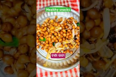 Healthy snacks #chanachaat #helthyfood #recipe #minivlog #ytshort #viralvideo #entertainment #food