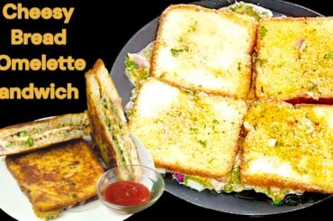 Cheesy Bread Omlett Sandwich | Cheesy Bread Omelette Recipe in Hindi |Masala Bread Omelette Sandwich