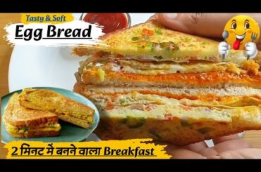 Fast And Easy Egg Bread Breakfast Recipe | Egg Bread Recipe | How To Make Egg Bread Sandwich Recipe