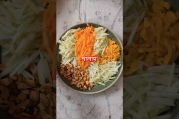 Cashew Nut salad#healthy #salad #nutsalad #shortsvideo #shorts #cookingshorts #fahima #recipe