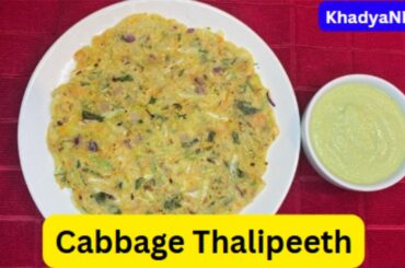 Cabbage Thalipeeth | Breakfast Recipe | Healthy Breakfast Recipe | Thalipeeth Recipe