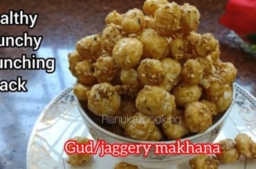 No Chashni Gud Makhana | Healthy Makhana snack | foxnut recipe | phool makhana #renukazcooking