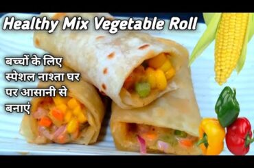Cheese Spicy Veg Roll Recioe | Snacks Recipe |Healthy Snacks For kids | Tiffin Box Recipe For Kids |