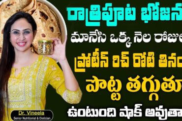 Protien Rich Roti | Healthy Roti Recipe For Weight Loss | Protein Rich Food | Vineela