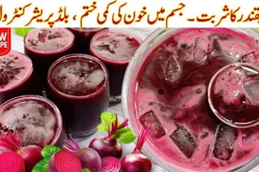 Chukandar Juice Recipe | Healthy Beetroot Juice for Glow & Energy | Immunity Booster Drink