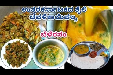 Easy&instant lunch recipes|utter karnatakstyle chavalikayipalya/belerasam recipesin kannada#healthy