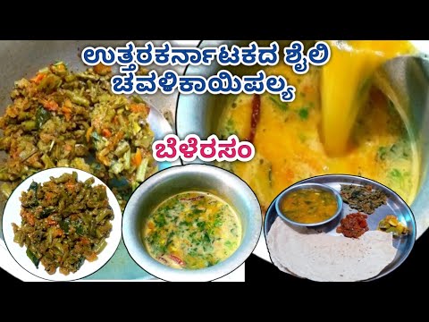 Easy&instant lunch recipes|utter karnatakstyle chavalikayipalya/belerasam recipesin kannada#healthy Easy&instant lunch recipes|utter karnatakstyle chavalikayipalya/belerasam recipesin kannada#healthy